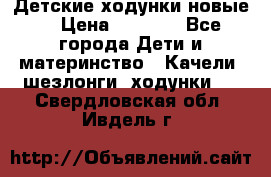 Детские ходунки новые. › Цена ­ 1 000 - Все города Дети и материнство » Качели, шезлонги, ходунки   . Свердловская обл.,Ивдель г.